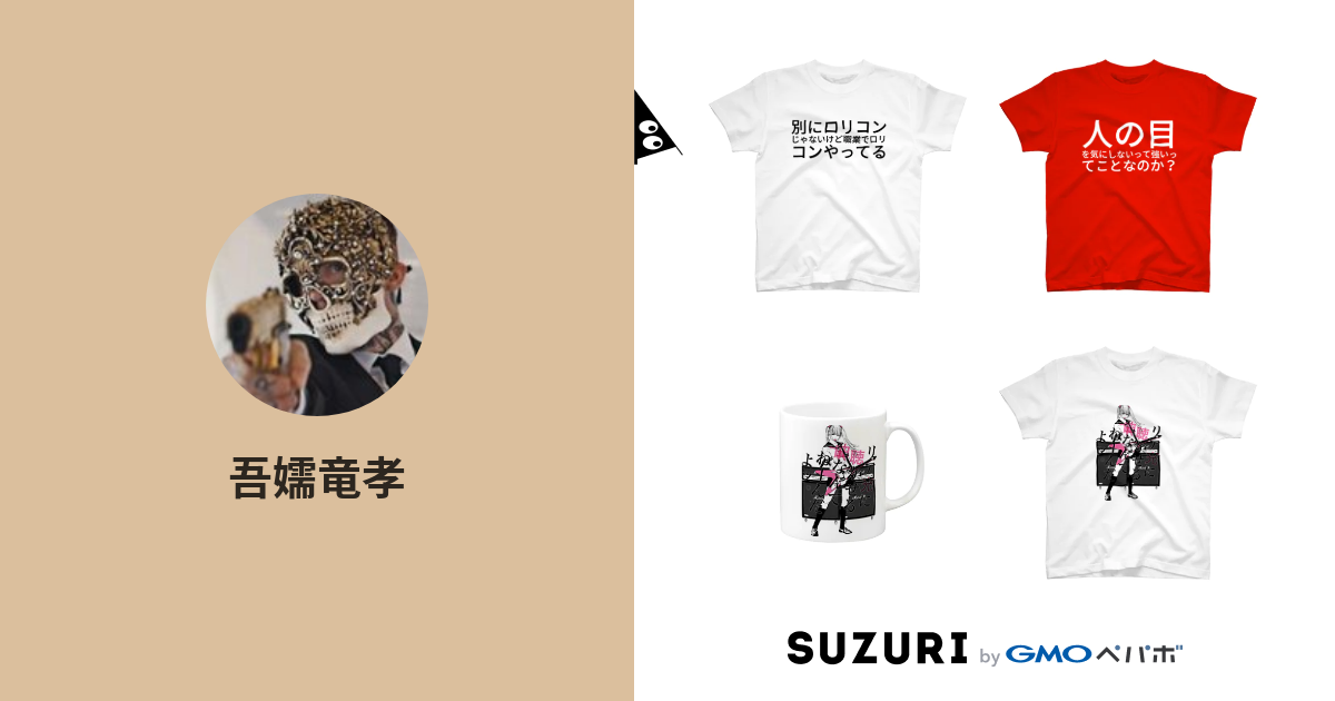 吾嬬竜孝 Rapeme のオリジナルアイテム グッズ通販 Suzuri スズリ