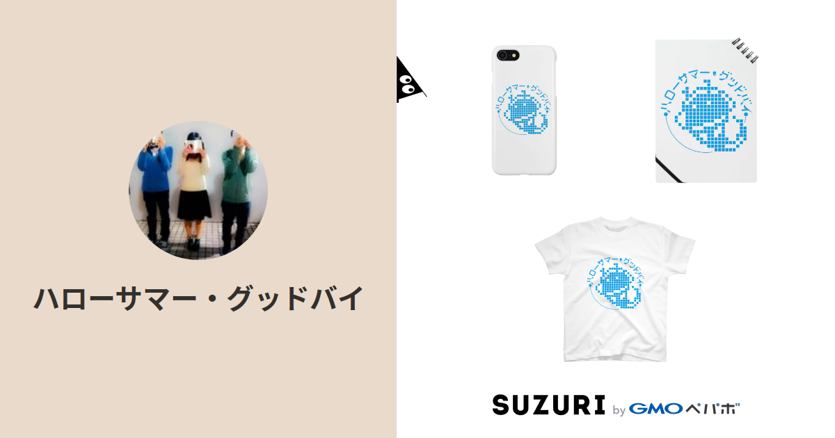 ハローサマー グッドバイ Hello S Goodbye のオリジナルアイテム グッズ通販 Suzuri スズリ ハローサマー グッドバイ Hello S Goodbye のオリジナルアイテム グッズ通販 Suzuri スズリ