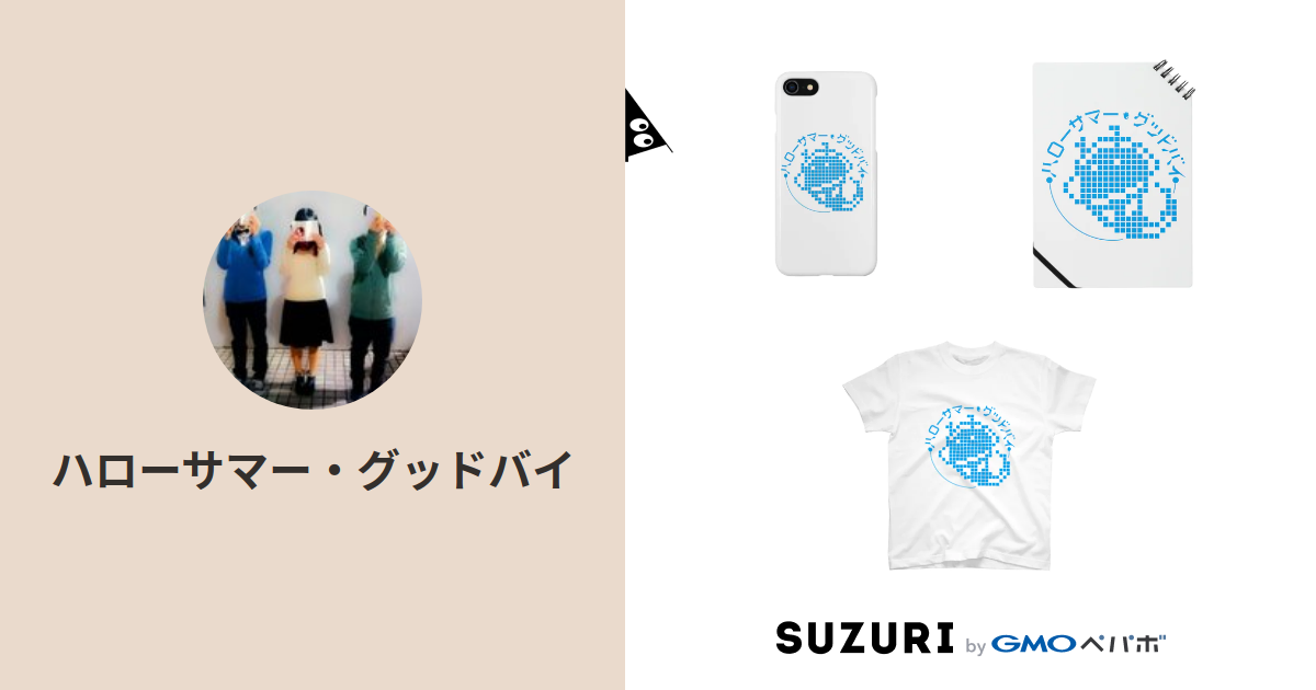 ハローサマー グッドバイ Hello S Goodbye のオリジナルアイテム グッズ通販 Suzuri スズリ