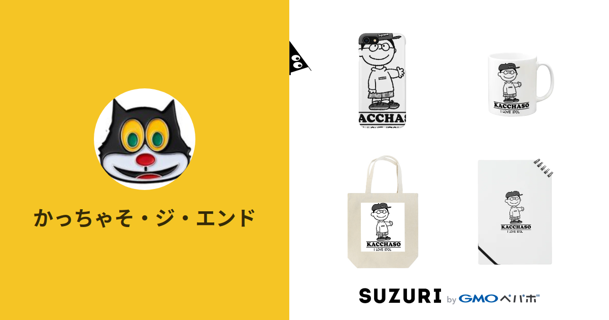 かっちゃそ ジ エンド Akb64 のオリジナルアイテム グッズ通販 Suzuri スズリ かっちゃそ ジ エンド Akb64 のオリジナルアイテム グッズ通販 Suzuri スズリ