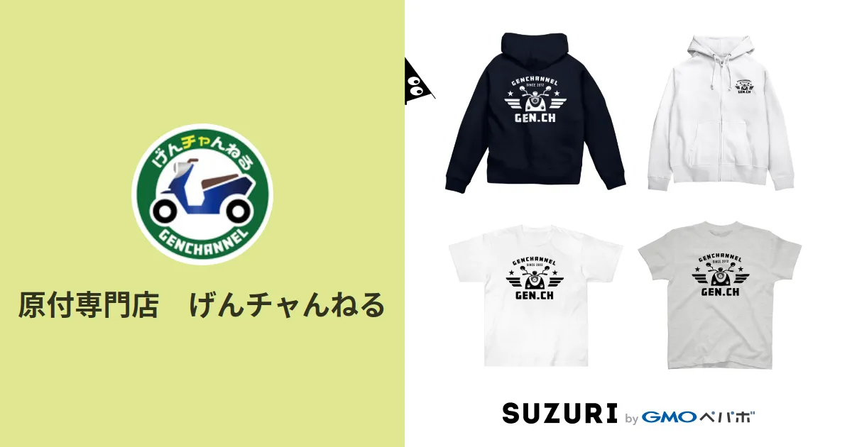 原付専門店　げんチャんねる ( GENch )のオリジナルグッズ・アイテム通販 ∞ SUZURI（スズリ）