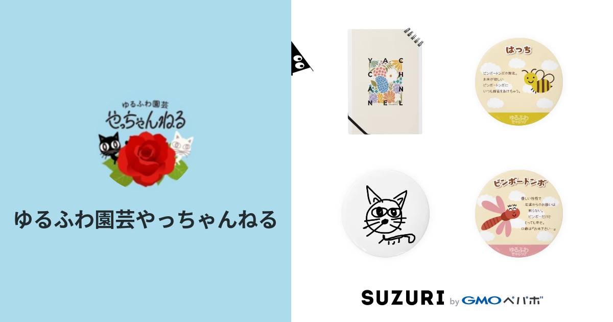 趣味の園芸やっちゃんねる ( yatchan )のオリジナルグッズ・アイテム
