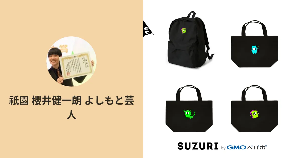 祇園 櫻井健一朗 よしもと芸人 ( gionsakurai )のオリジナルグッズ