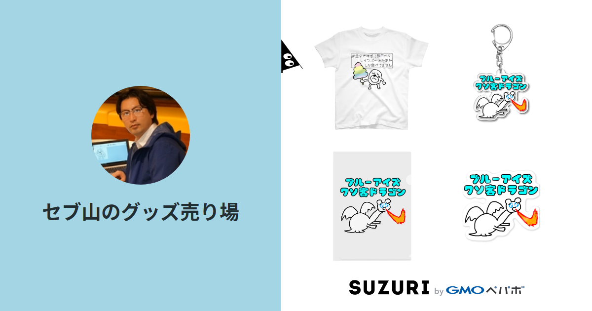 セブ山のグッズ売り場 Sebuyama のオリジナルアイテム グッズ通販 Suzuri スズリ セブ山のグッズ売り場 Sebuyama のオリジナルアイテム グッズ通販 Suzuri スズリ