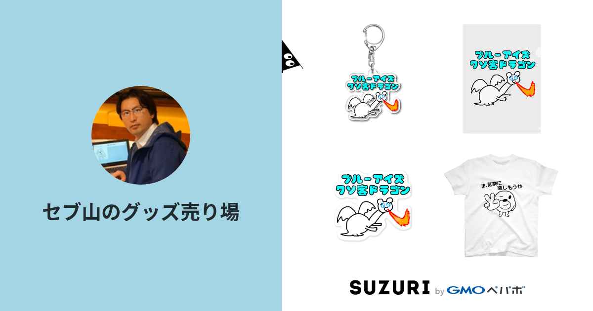 セブ山のグッズ売り場 Sebuyama のオリジナルアイテム グッズ通販 Suzuri スズリ