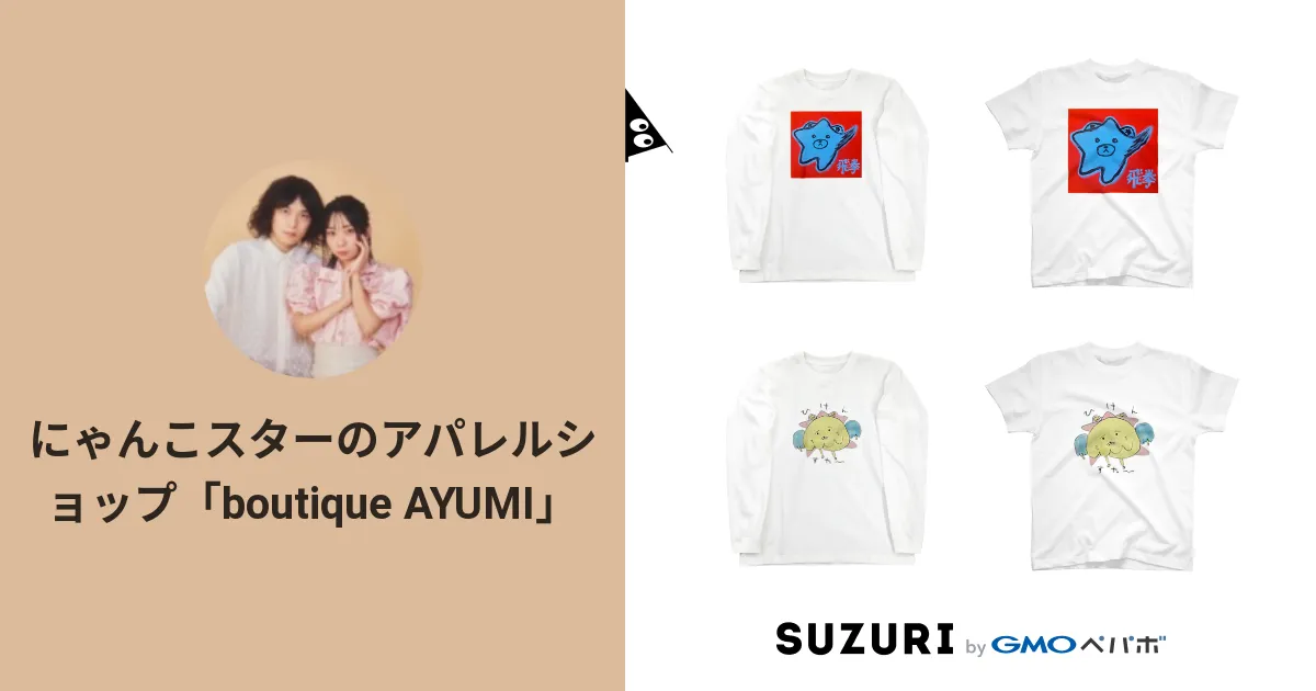 にゃんこスターのアパレルショップ「boutique AYUMI」 ( nyankostar