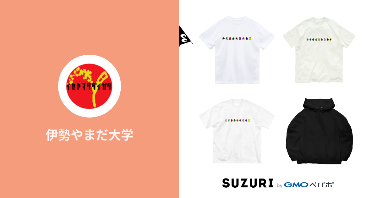 伊勢やまだ大学 Iseyamada のオリジナルアイテム グッズ通販 Suzuri スズリ 伊勢やまだ大学 Iseyamada のオリジナルアイテム グッズ通販 Suzuri スズリ