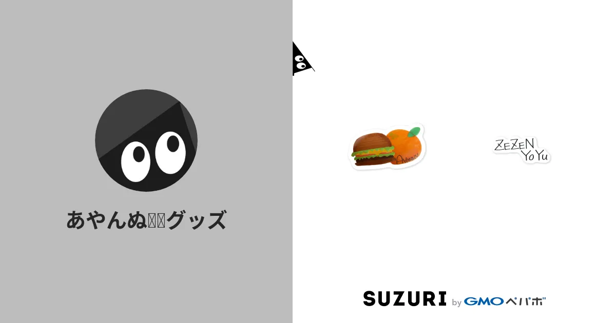 あやんぬ🍔🍊グッズ ( happy25250325 )のオリジナルグッズ・アイテム通販 ∞ SUZURI（スズリ）