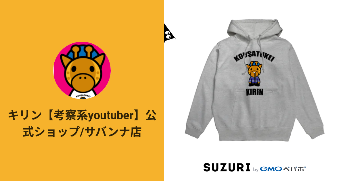 キリン 考察系youtuber 公式ショップ サバンナ店 Kirinyoutuber Suzuri