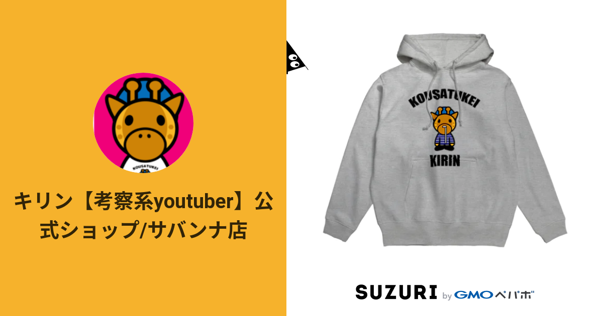 キリン 考察系youtuber 公式ショップ サバンナ店 Kirinyoutuber のオリジナルアイテム グッズ通販 Suzuri スズリ