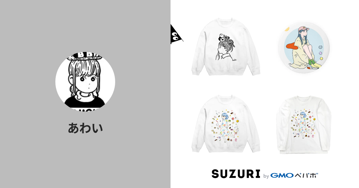 あわい Awai のオリジナルアイテム グッズ通販 Suzuri スズリ