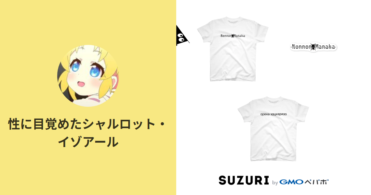 性に目覚めたシャルロット イゾアール Wagamamavagina のオリジナルアイテム グッズ通販 Suzuri スズリ 性に目覚めたシャルロット イゾアール Wagamamavagina のオリジナルアイテム グッズ通販 Suzuri スズリ