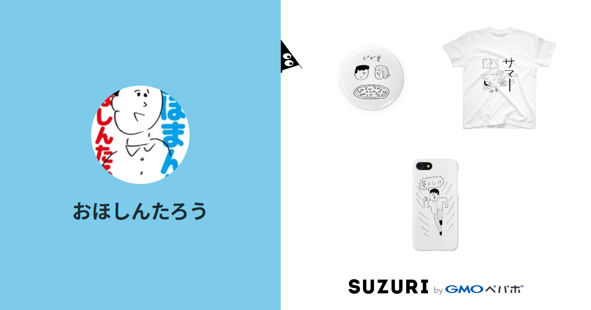 おほしんたろう Ohoshintaro のオリジナルアイテム グッズ通販 Suzuri スズリ