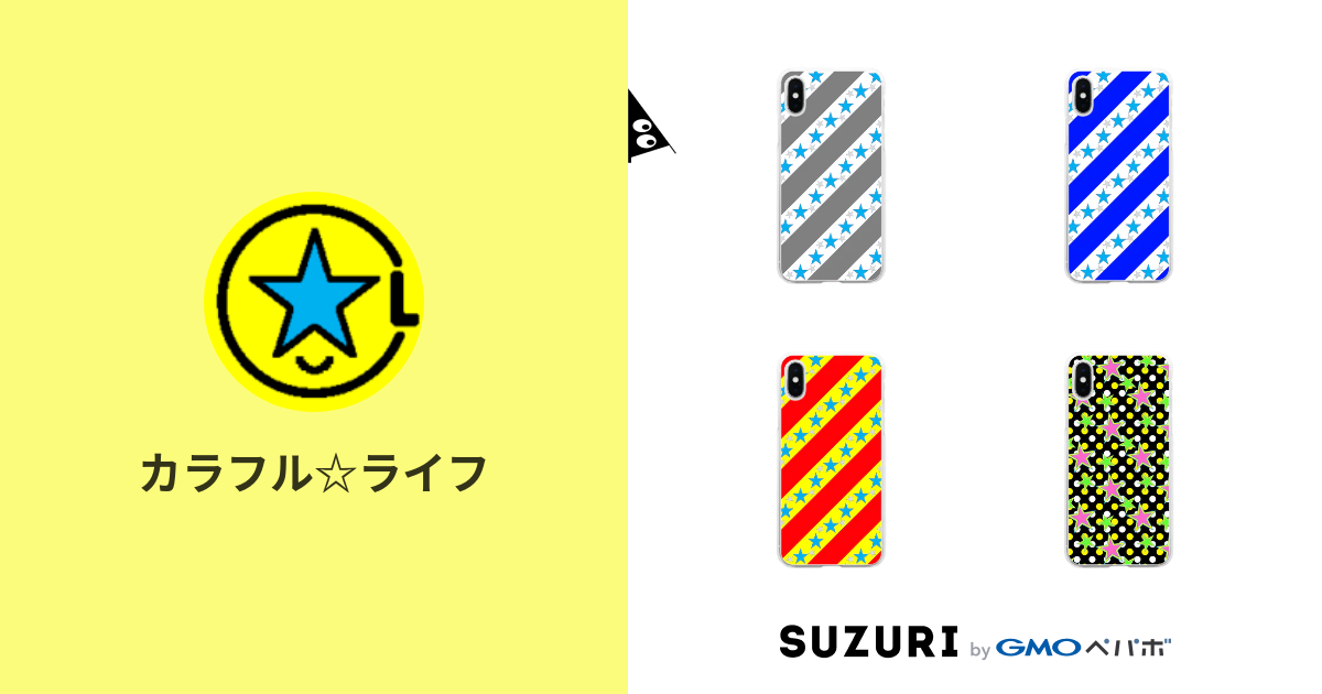 カラフル☆ライフ ( colorful_life )のオリジナルグッズ・アイテム通販