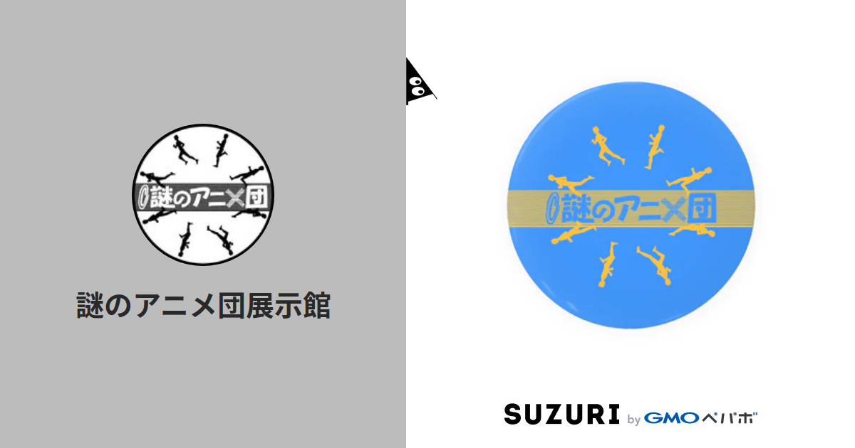 謎のアニメ団展示館 Nazoani Museum Suzuri 謎のアニメ団展示館 Nazoani Museum Suzuri