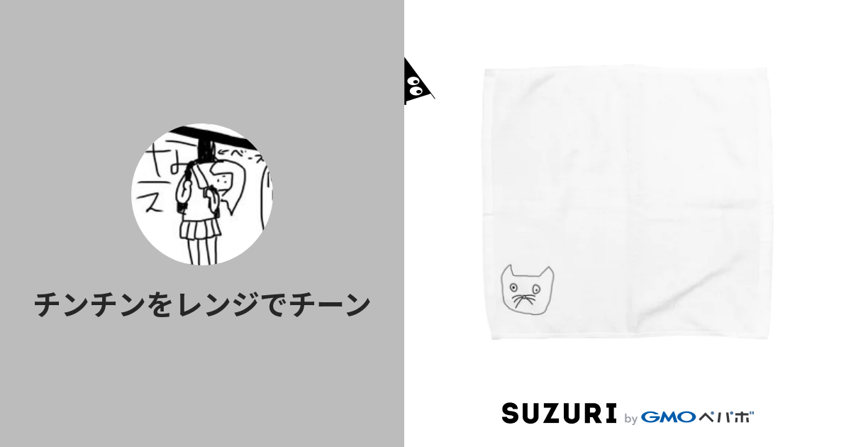 チンチンをレンジでチーン ( renjidechiiiiin )のオリジナルグッズ