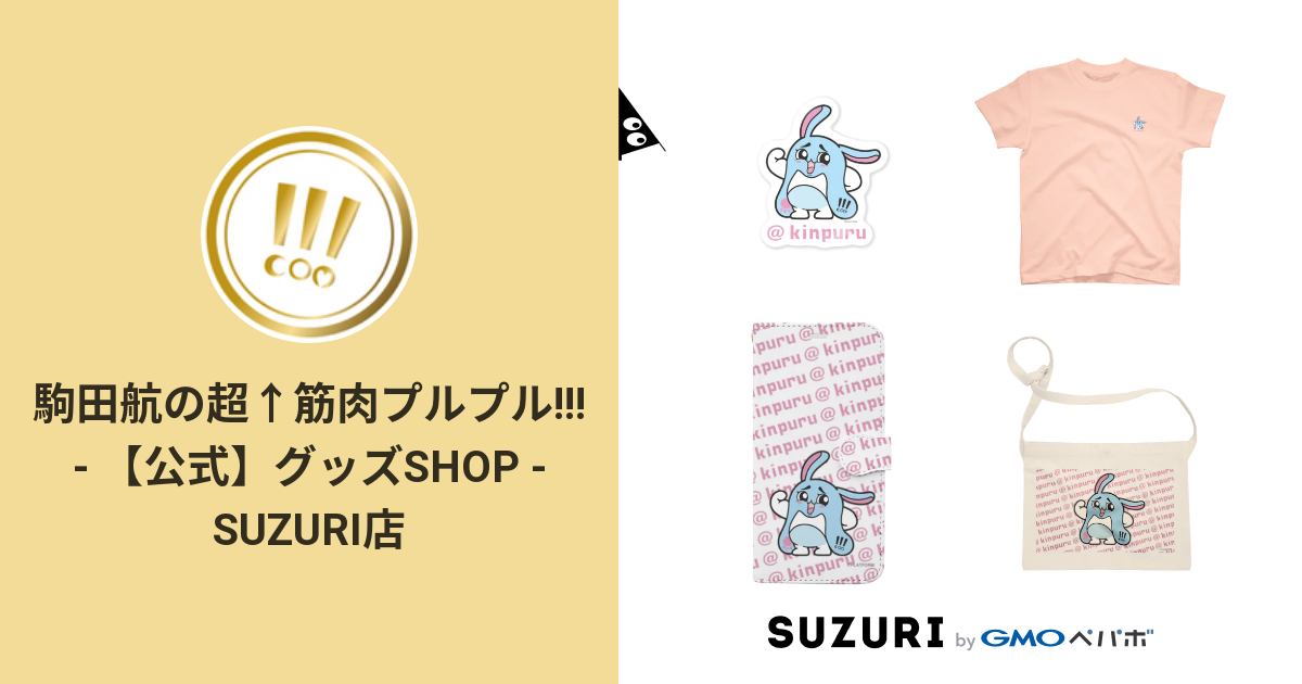 駒田航の筋肉プルプル 公式 グッズshop Suzuri店 Kinpuru のオリジナルアイテム グッズ通販 Suzuri スズリ