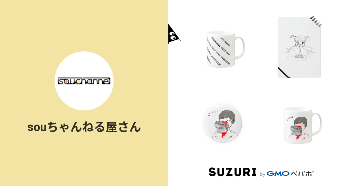 Souちゃんねる屋さん Souchannel 1227 のオリジナルアイテム グッズ通販 Suzuri スズリ