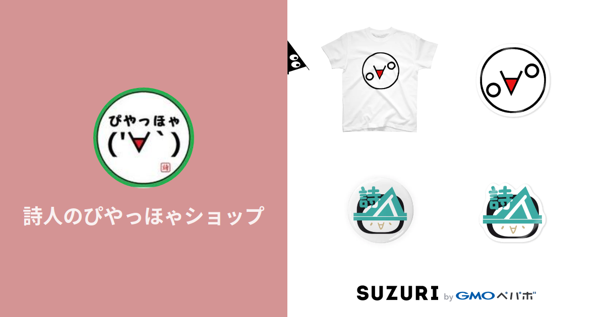 詩人のぴやっほゃショップ Shijin のオリジナルアイテム グッズ通販 Suzuri スズリ 詩人のぴやっほゃショップ Shijin のオリジナルアイテム グッズ通販 Suzuri スズリ