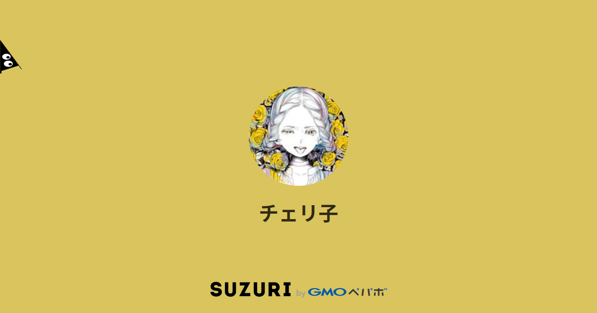チェリ子 Chie Rico のオリジナルアイテム グッズ通販 Suzuri スズリ チェリ子 Chie Rico のオリジナルアイテム グッズ通販 Suzuri スズリ