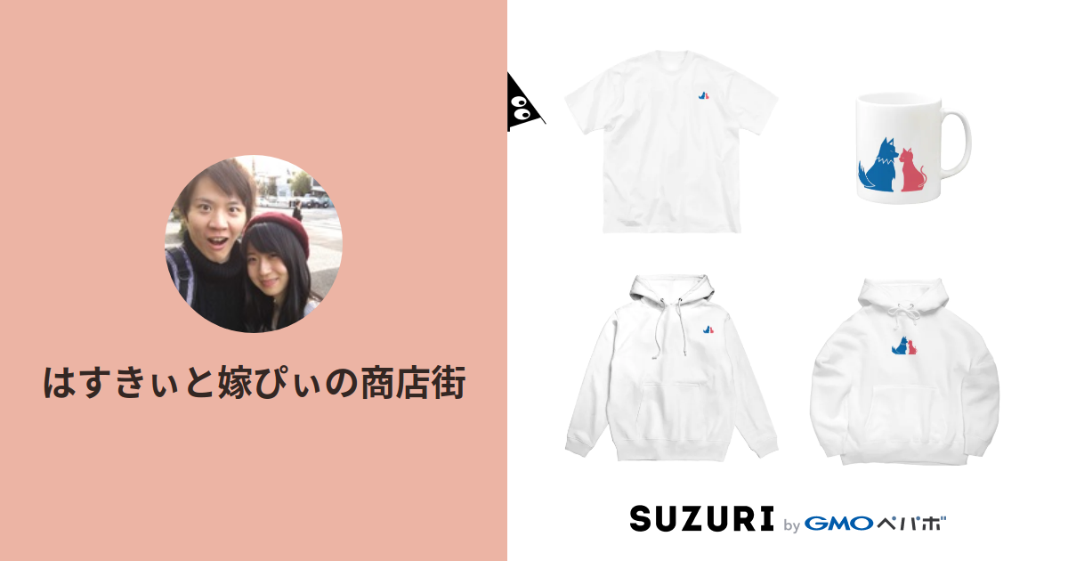 はすきぃと嫁ぴぃの商店街 Hasuki Official Suzuri