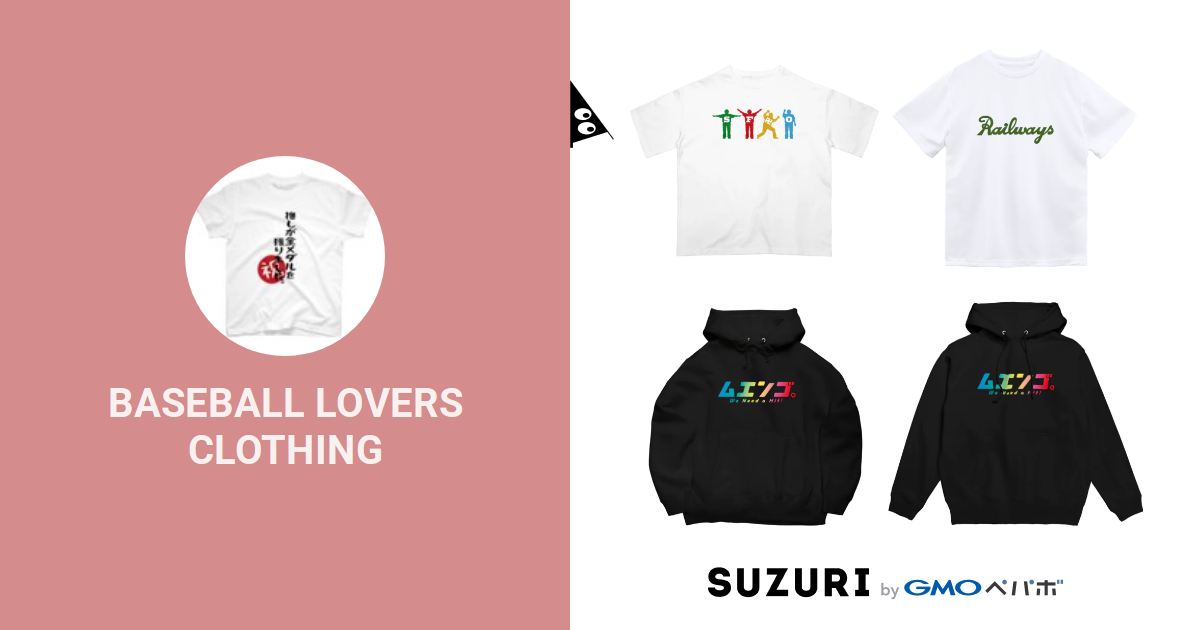 Baseball Lovers Clothing Baseball Lovers のオリジナルアイテム グッズ通販 Suzuri スズリ