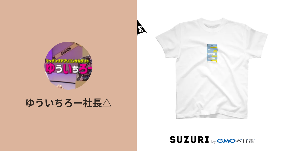 ゆういちろー社長 Kerotto Utitai のオリジナルアイテム グッズ通販 Suzuri スズリ