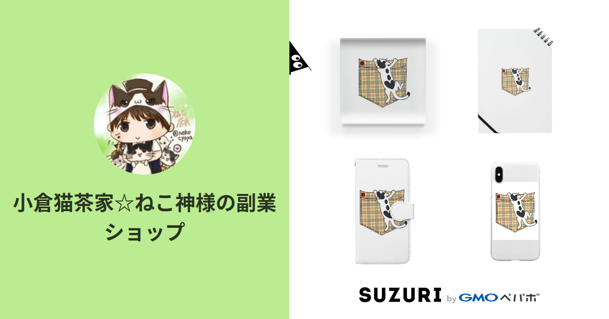 小倉猫茶家 ねこ神様の副業ショップ Nekocyaya のオリジナルアイテム グッズ通販 Suzuri スズリ 小倉猫茶家 ねこ神様の副業ショップ Nekocyaya のオリジナルアイテム グッズ通販 Suzuri スズリ