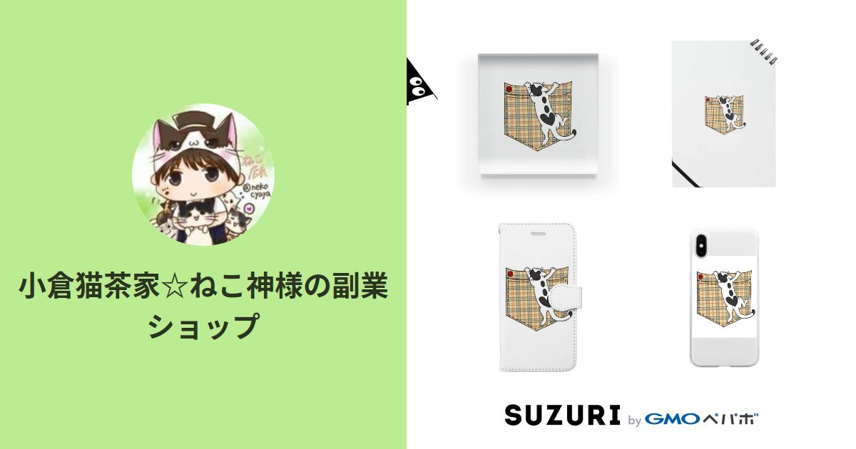 小倉猫茶家 ねこ神様の副業ショップ Nekocyaya のオリジナルアイテム グッズ通販 Suzuri スズリ