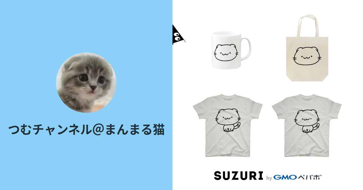 つむチャンネル まんまる猫 Tsumu のオリジナルアイテム グッズ通販 Suzuri スズリ つむチャンネル まんまる猫 Tsumu のオリジナルアイテム グッズ通販 Suzuri スズリ