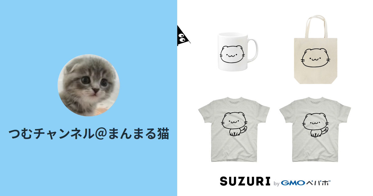 つむチャンネル まんまる猫 Tsumu のオリジナルアイテム グッズ通販 Suzuri スズリ