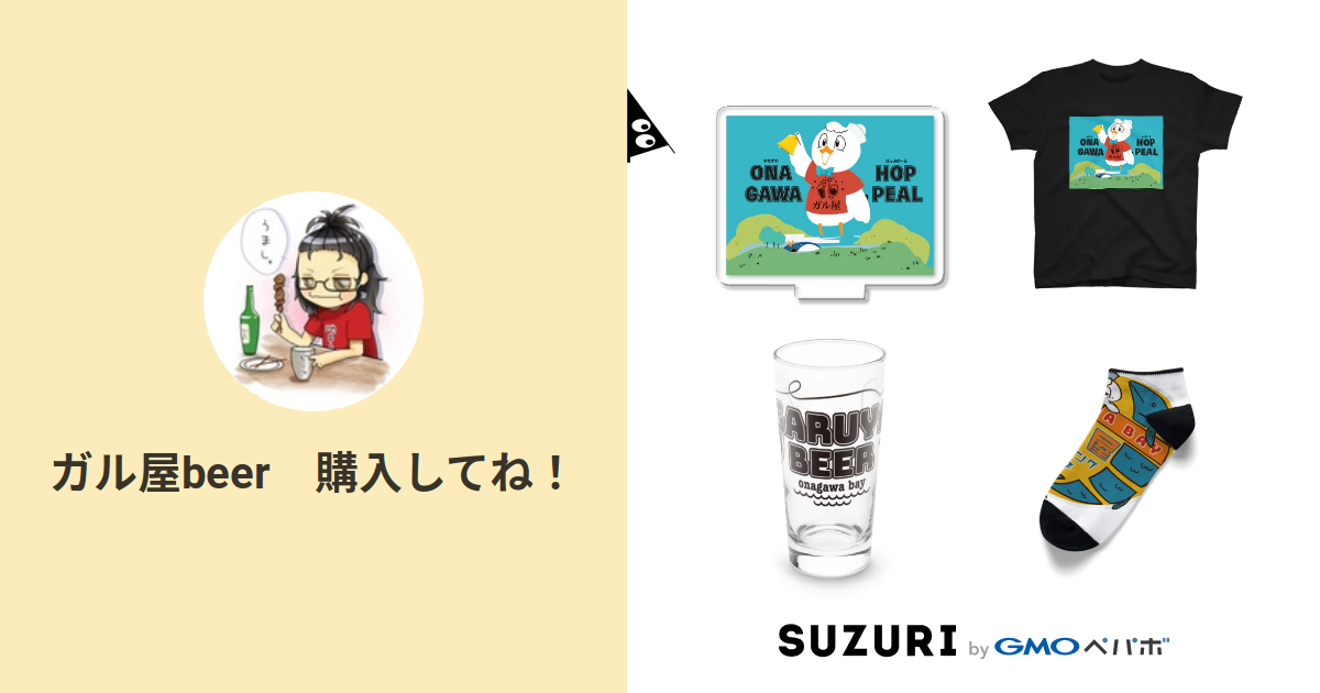 ガル屋beer ズッキュンしてね Garuya Beer のオリジナルアイテム グッズ通販 Suzuri スズリ ガル屋beer ズッキュンしてね Garuya Beer のオリジナルアイテム グッズ通販 Suzuri スズリ