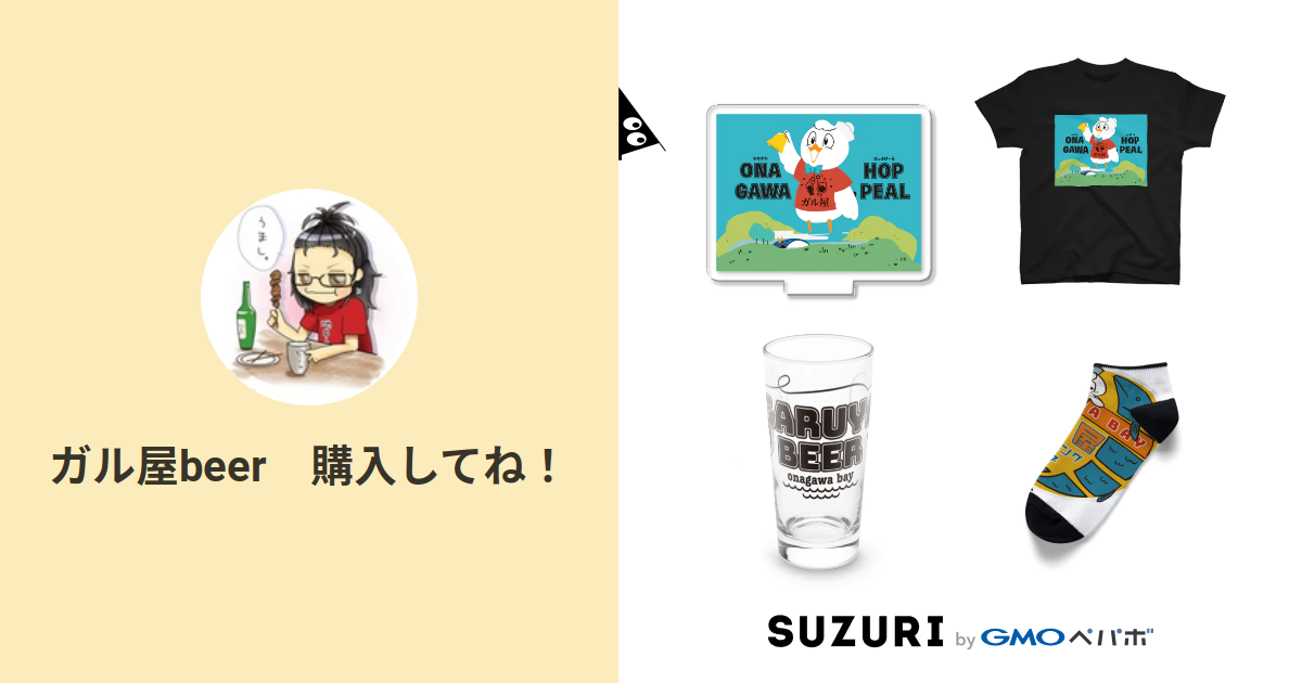 ガル屋beer ズッキュンしてね Garuya Beer のオリジナルアイテム グッズ通販 Suzuri スズリ