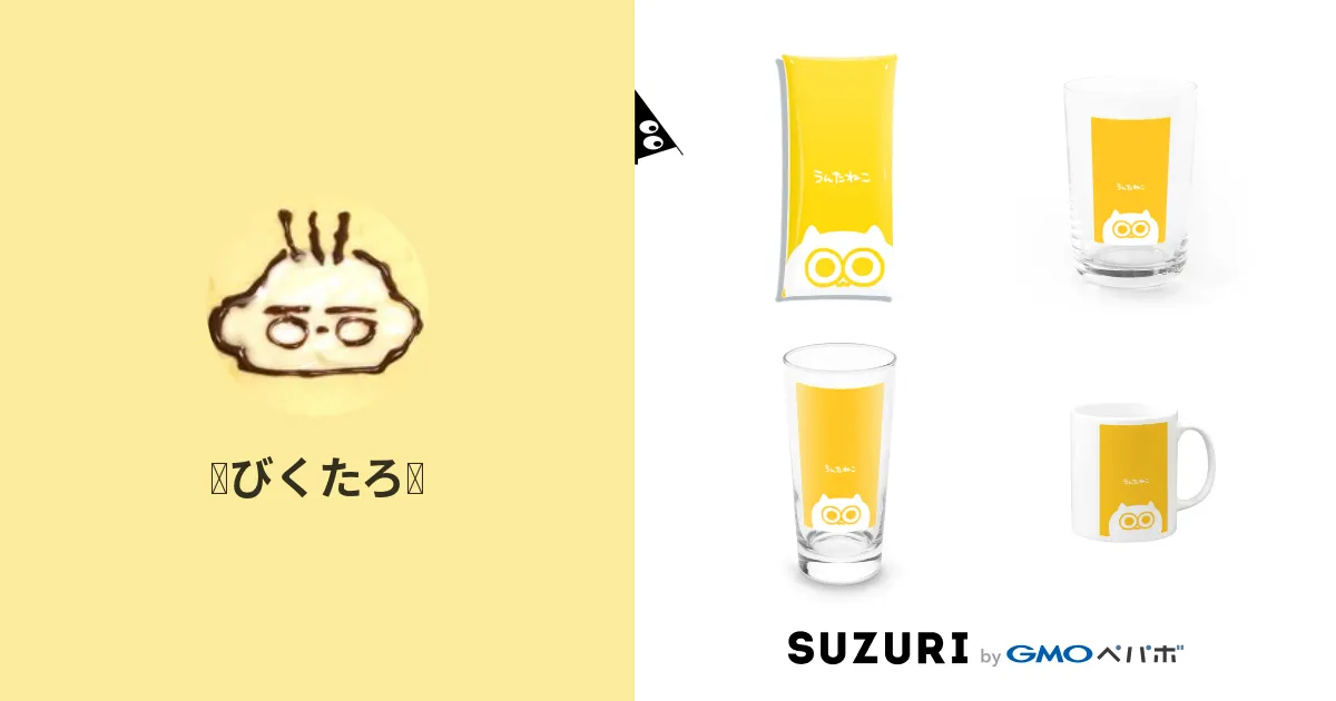 👶びくたろ🍼 ( untaneko )のオリジナルグッズ・アイテム通販