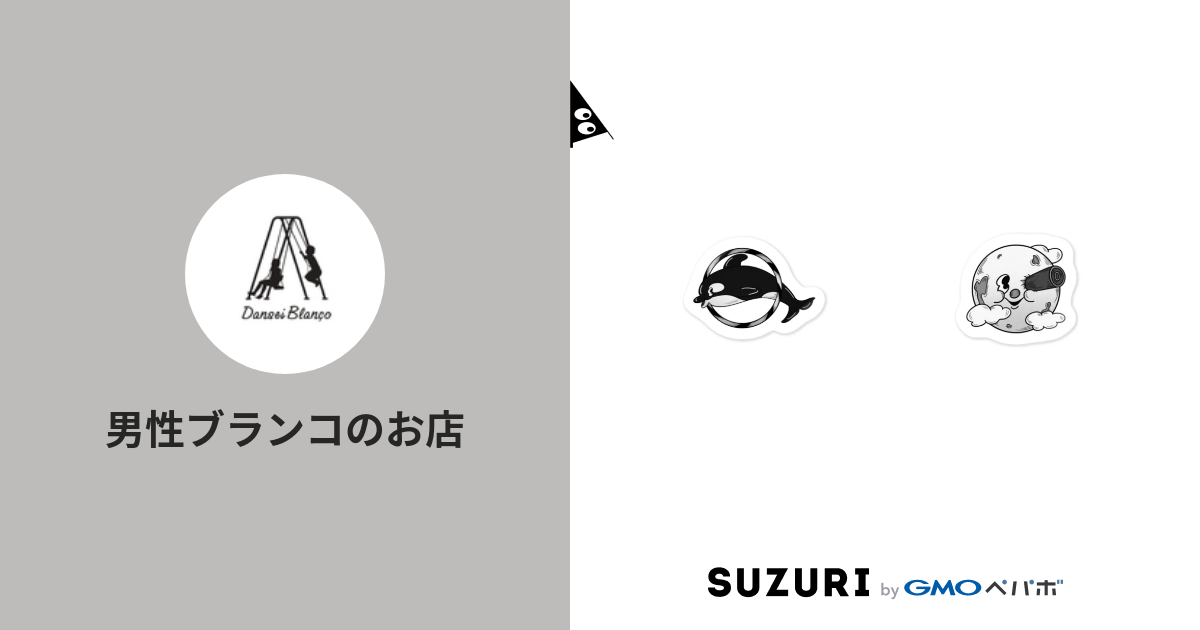 男性ブランコのお店 ( DanseiBlanco-shop )のオリジナルグッズ