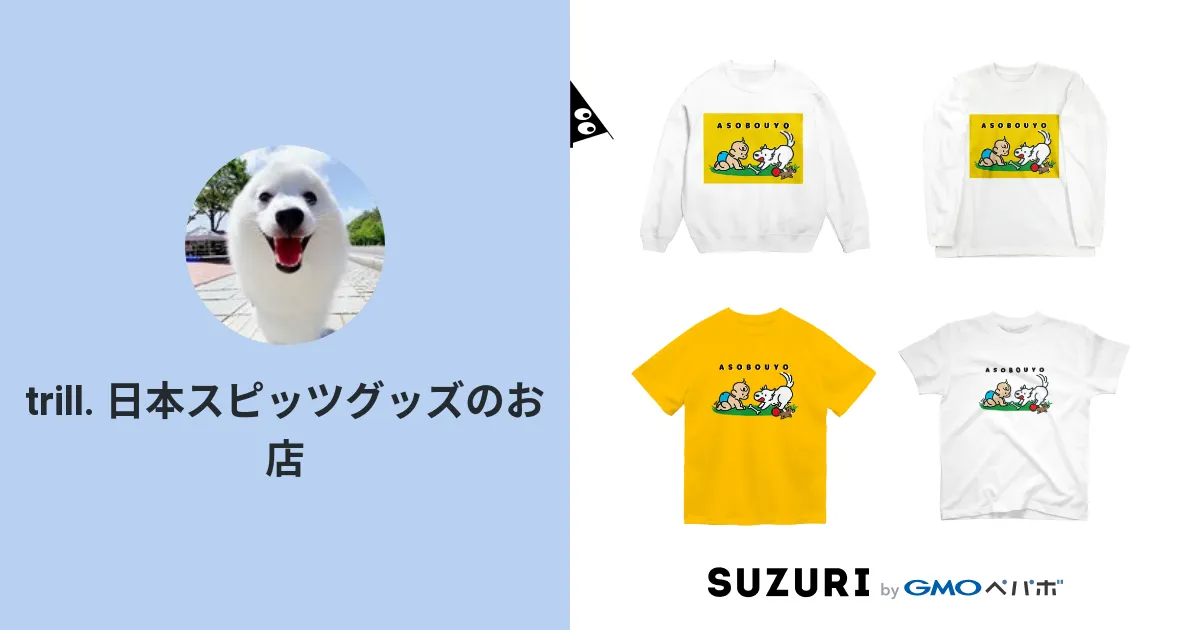 trill. 日本スピッツグッズのお店 ( pagtoro )のオリジナルグッズ・アイテム通販 ∞ SUZURI（スズリ）