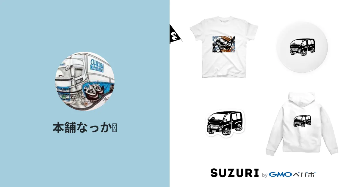 本舗なっか🚚 ( 5225 )のオリジナルグッズ・アイテム通販 ∞ SUZURI（スズリ）