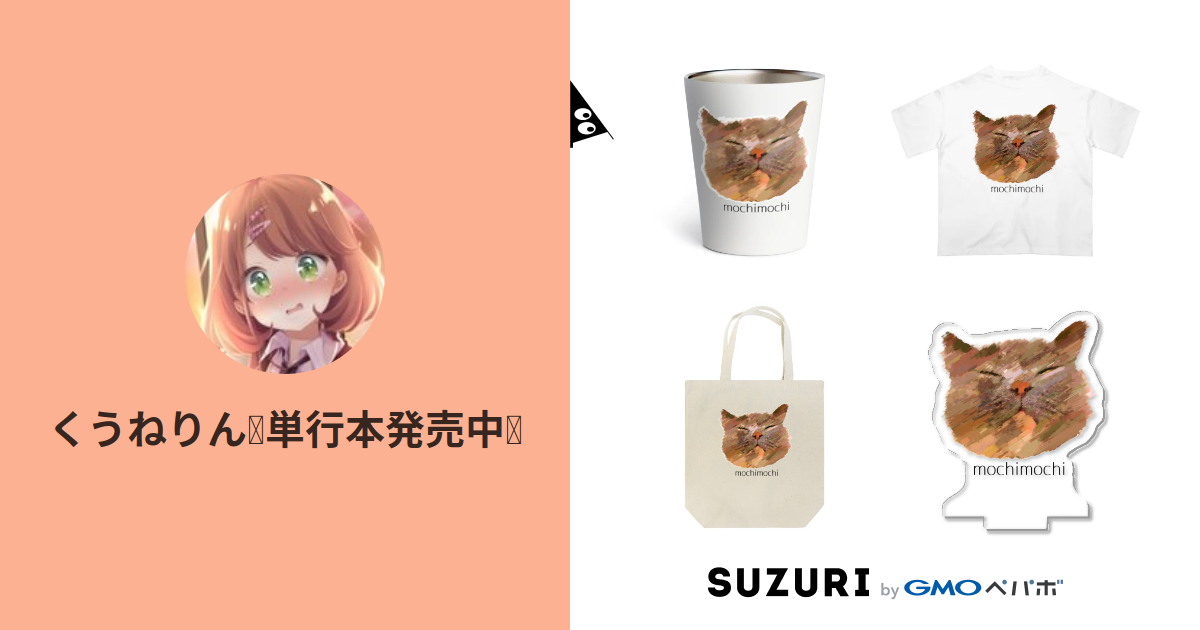 くうねりん 単行本発売中 Kuunerin Suzuri くうねりん 単行本発売中 Kuunerin Suzuri