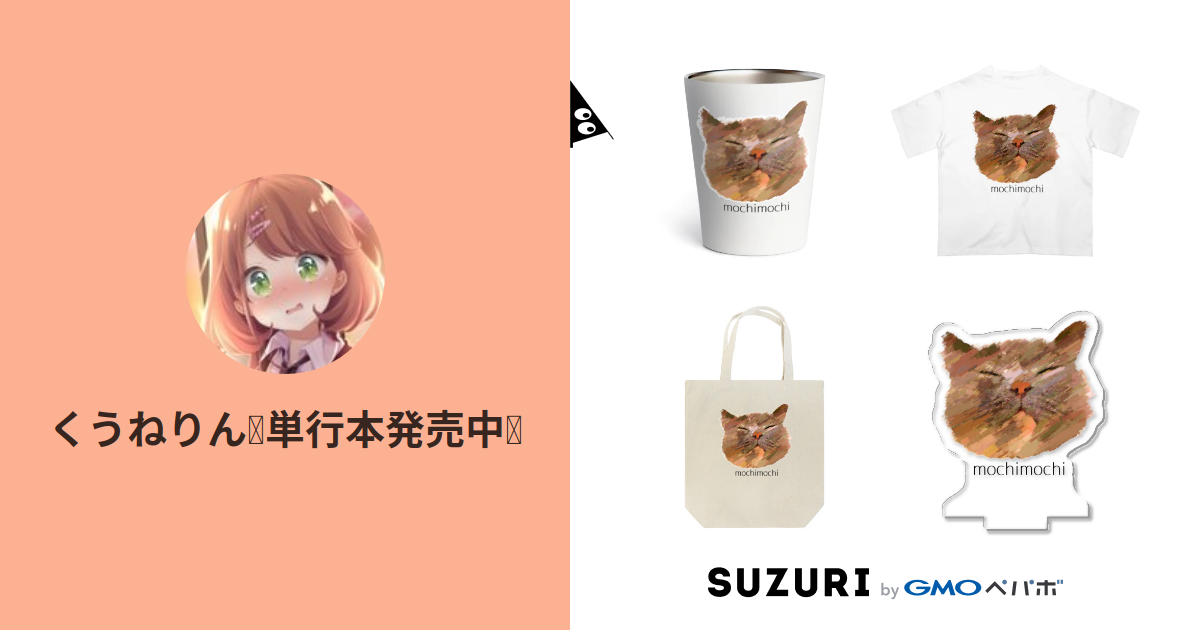 くうねりん 単行本発売中 Kuunerin Suzuri