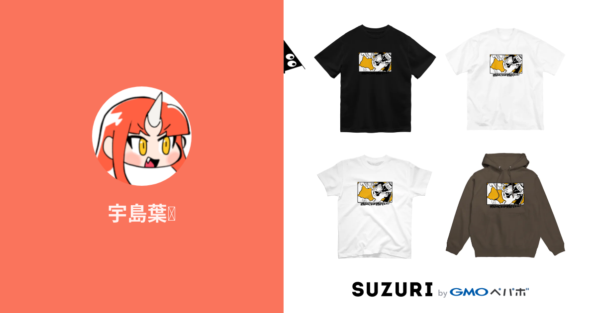 宇島葉 Unoshimas のオリジナルアイテム グッズ通販 Suzuri スズリ