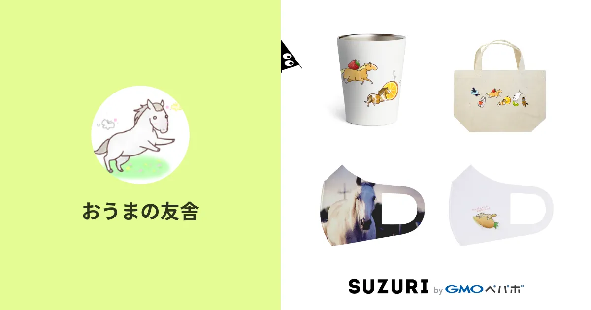 おうまの友舎 ( runlikewind )のオリジナルグッズ・アイテム通販