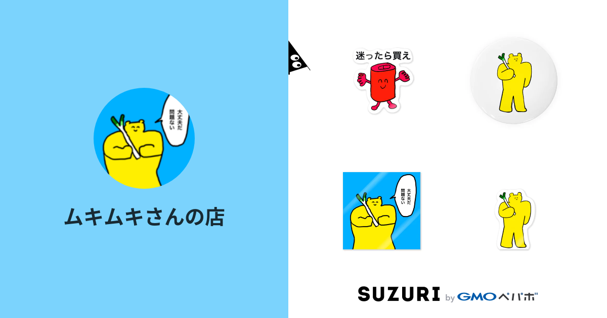 ムキムキさんの店 Positivemukimuki Suzuri