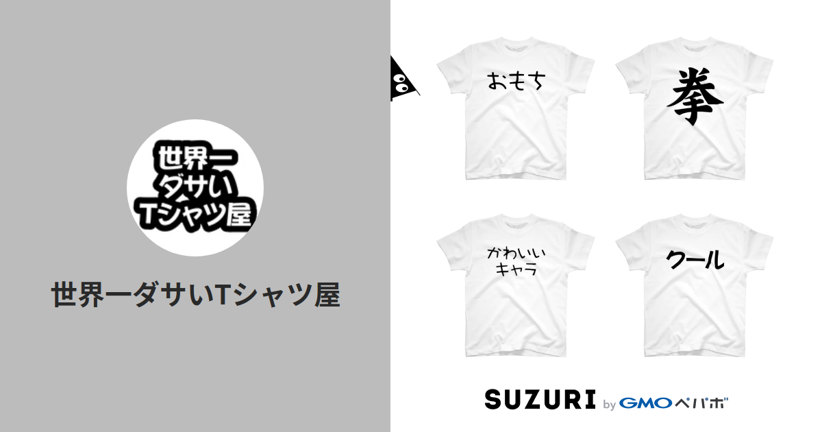 世界一ダサいtシャツ屋 Sekadasat のオリジナルアイテム グッズ通販 Suzuri スズリ 世界一ダサいtシャツ屋 Sekadasat のオリジナルアイテム グッズ通販 Suzuri スズリ