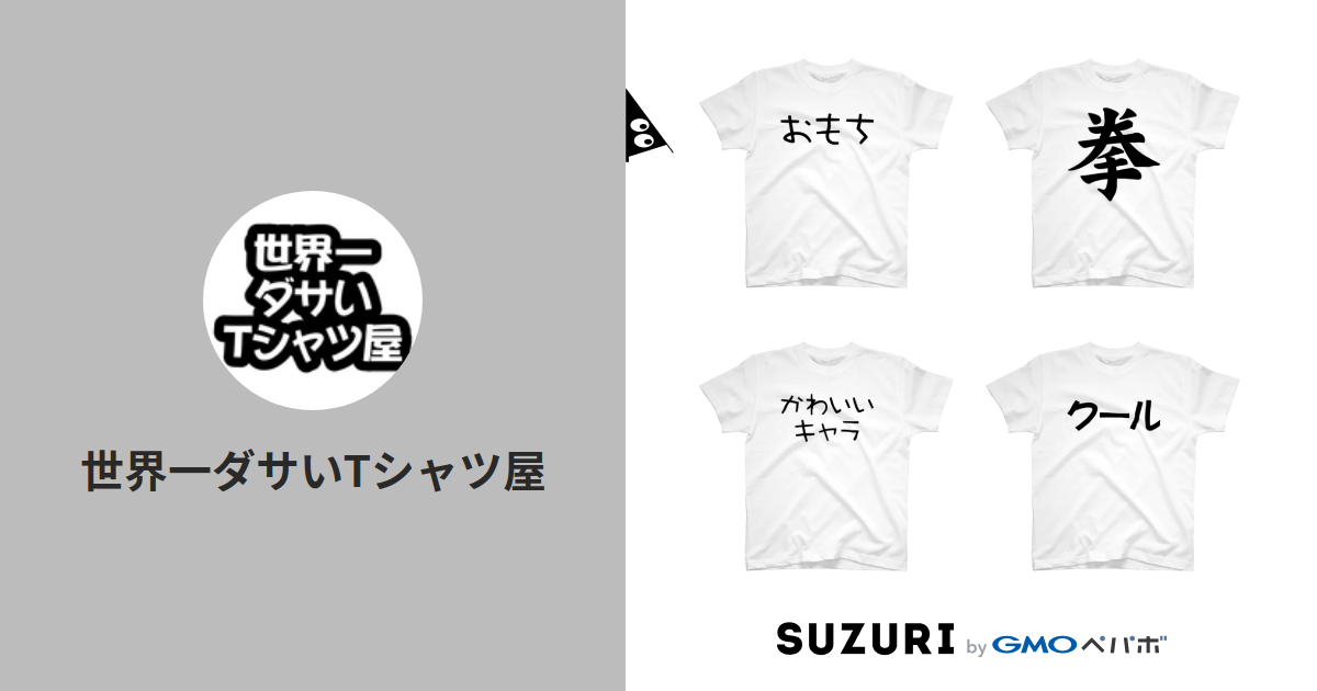 世界一ダサいtシャツ屋 Sekadasat Suzuri