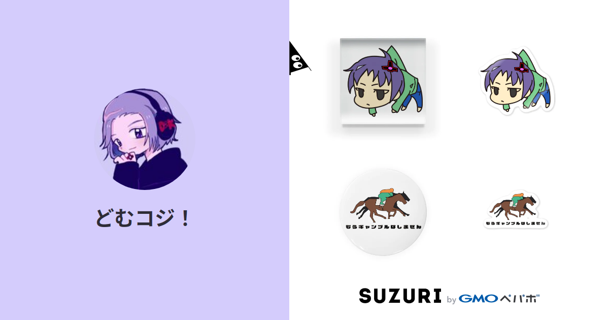 どむコジ Dom Koji のオリジナルアイテム グッズ通販 Suzuri スズリ どむコジ Dom Koji のオリジナルアイテム グッズ通販 Suzuri スズリ