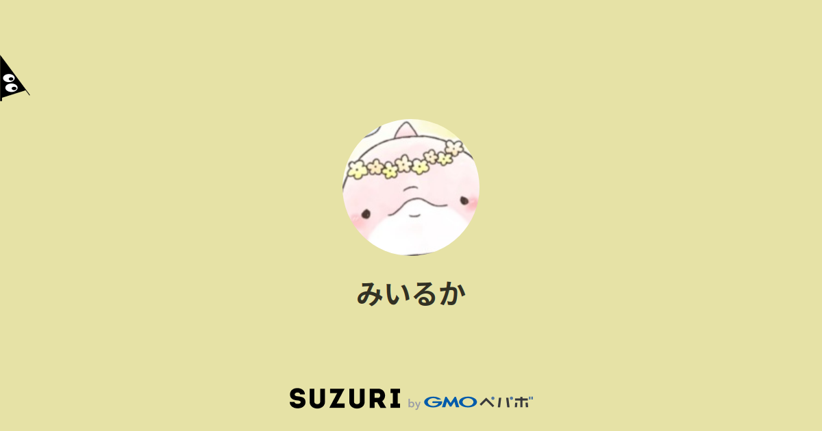 みいるか Miiruka のオリジナルアイテム グッズ通販 Suzuri スズリ