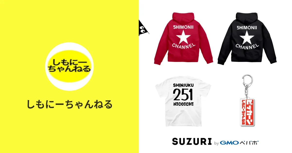 しもにーちゃんねる ( shimonii )のオリジナルグッズ・アイテム通販 ∞ SUZURI（スズリ）